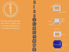 EI35-18非標 12*18立三槽骨架